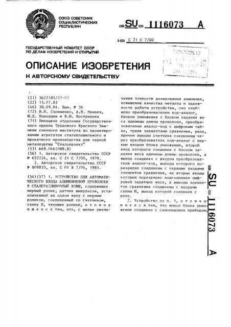 Устройство для автоматического ввода алюминиевой проволоки в сталеразливочный ковш (патент 1116073)