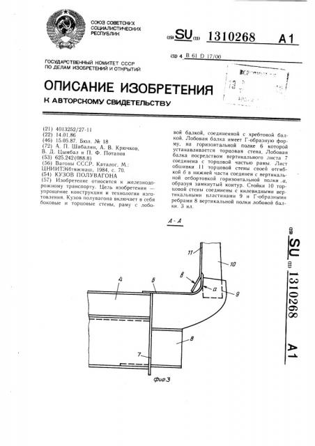 Кузов полувагона (патент 1310268)