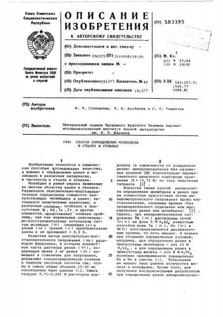 Способ определения молибдена в сталях и сплавах (патент 583395)