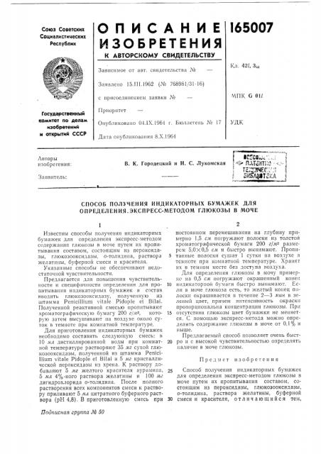 Способ получения индикаторных бумажек для определения.экспресс-методом глюкозб1 в моче (патент 165007)
