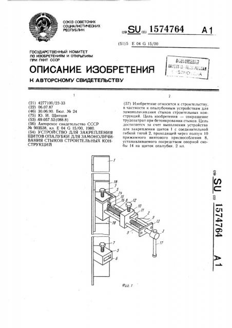 Устройство для закрепления щитов опалубки для замоноличивания стыков строительных конструкций (патент 1574764)