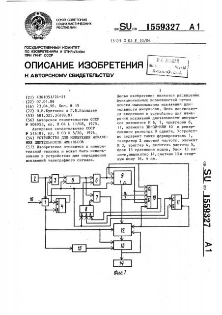 Устройство для измерения искажения длительности импульсов (патент 1559327)