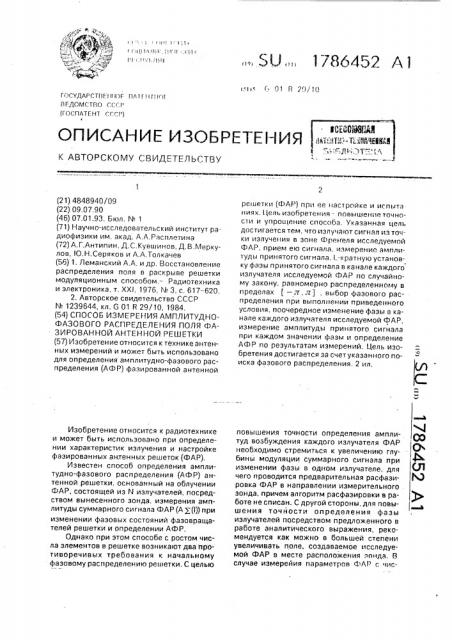Способ изменения амплитудно-фазового распределения поля фазированной антенной решетки (патент 1786452)