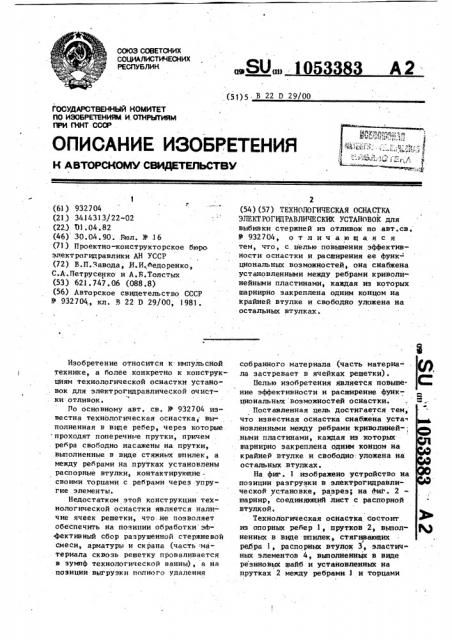 Технологическая оснастка электрогидравлических установок (патент 1053383)