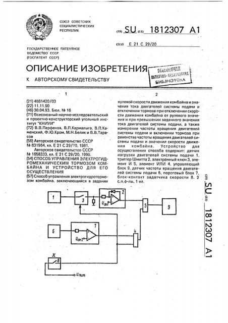 Способ управления электрогидромеханическим тормозом комбайна и устройство для его осуществления (патент 1812307)