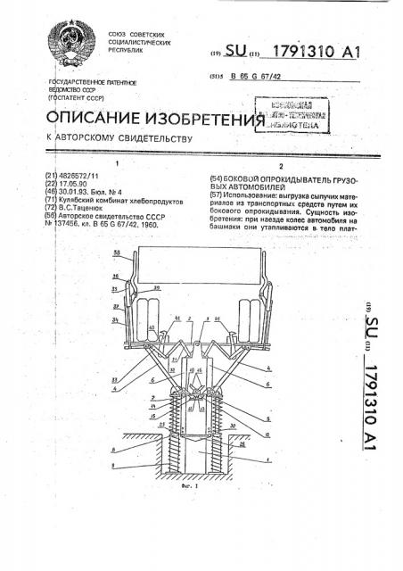 Боковой опрокидыватель грузовых автомобилей (патент 1791310)