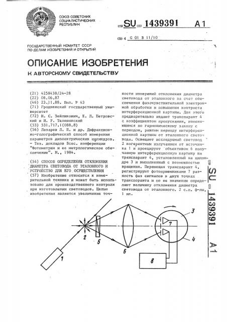 Способ определения отклонения диаметра световода от эталонного и устройство для его осуществления (патент 1439391)