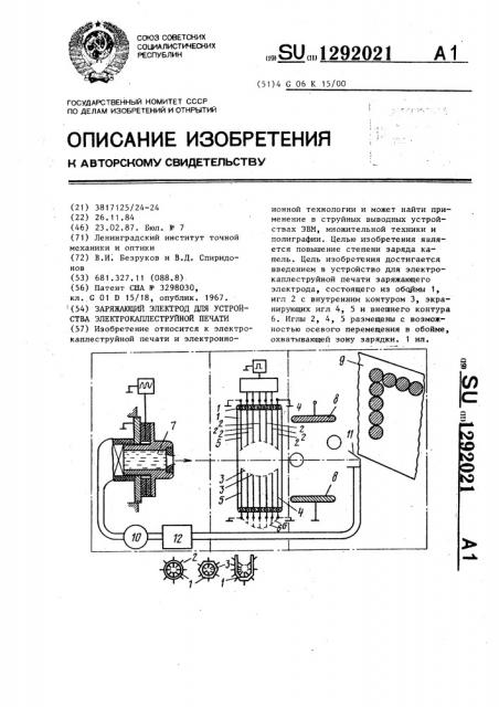 Заряжающий электрод для устройства электрокаплеструйной печати (патент 1292021)