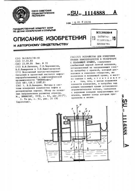 Устройство для измерения уровня нефтепродуктов в резервуаре с плавающей крышей (патент 1114888)