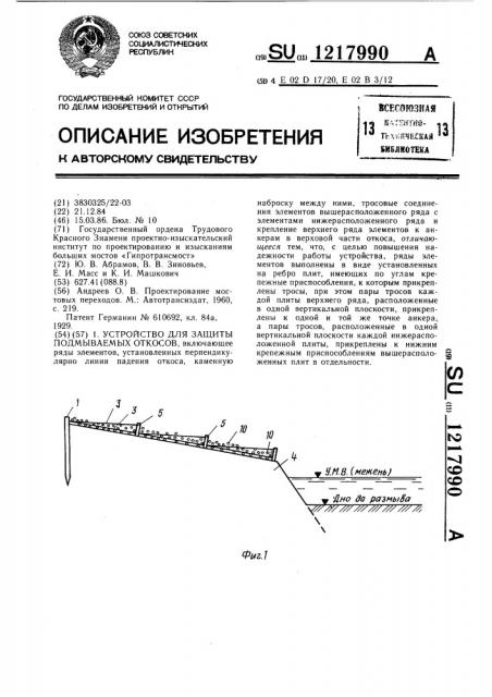 Устройство для защиты подмываемых откосов (патент 1217990)