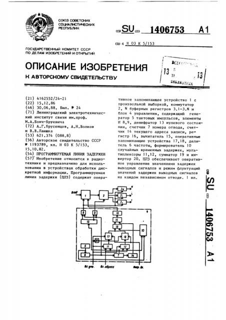 Программируемая линия задержки (патент 1406753)