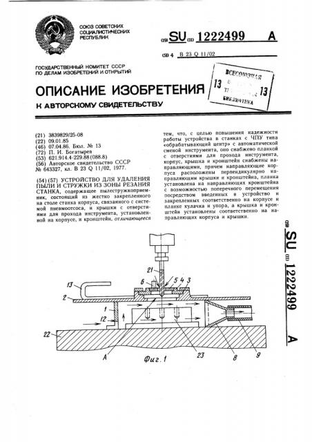 Устройство для удаления пыли и стружки из зоны резания станка (патент 1222499)