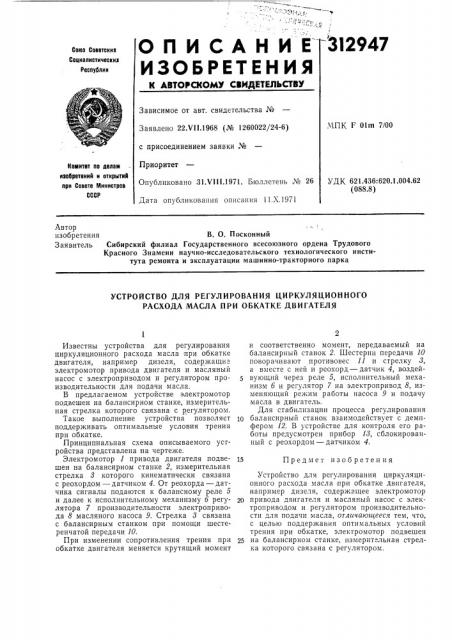 Устройство для регулирования циркуляционного расхода масла при обкатке двигателя (патент 312947)