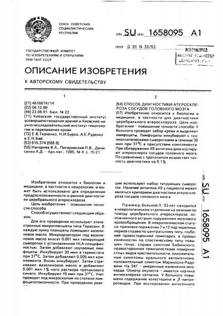 Способ диагностики атеросклероза сосудов головного мозга (патент 1658095)