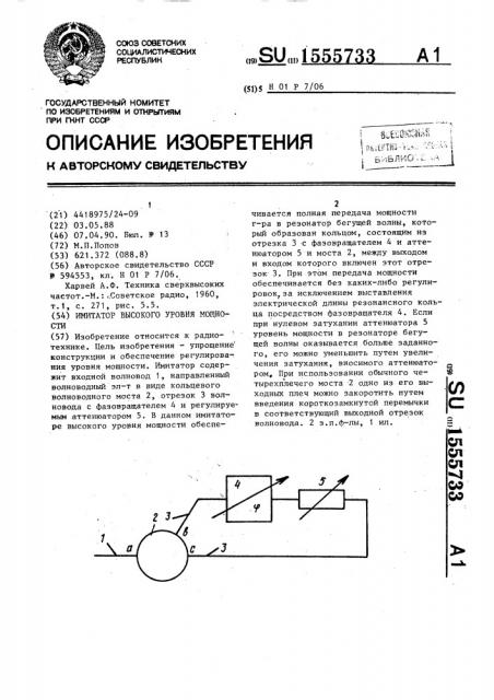 Имитатор высокого уровня мощности (патент 1555733)