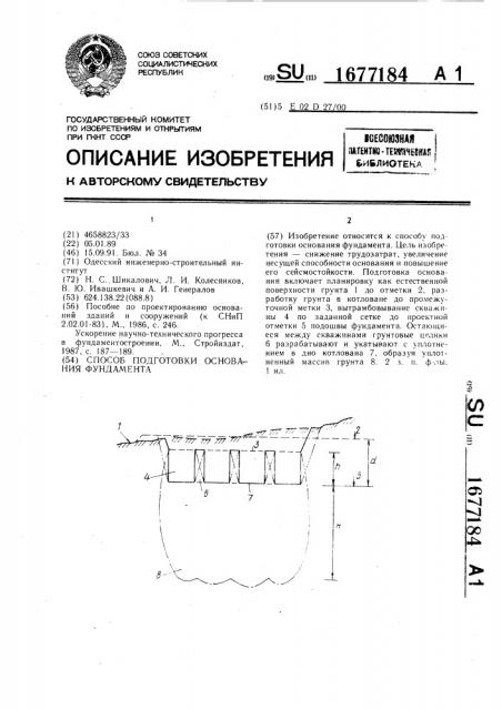 Способ подготовки основания фундамента (патент 1677184)