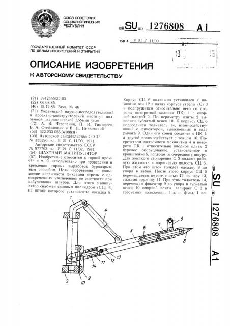 Шахтный манипулятор (патент 1276808)