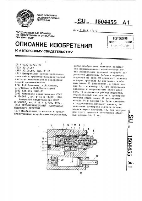Предохранительный гидроклапан непрямого действия (патент 1504455)