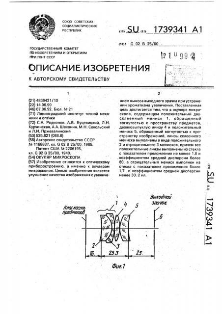 Окуляр микроскопа (патент 1739341)