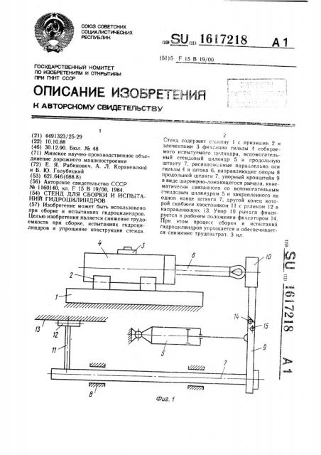 Стенд для сборки и испытаний гидроцилиндров (патент 1617218)