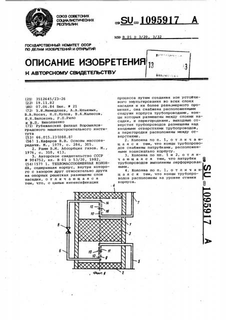 Тепломассообменная колонна (патент 1095917)