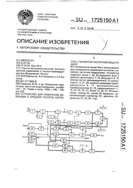 Устройство для измерения девиации и средней частоты сигналов с линейной частотной модуляцией (патент 1725150)