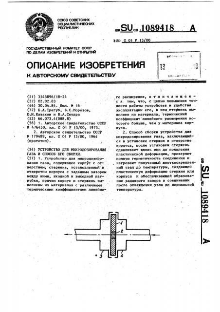 Устройство для микродозирования газа и способ его сборки (патент 1089418)