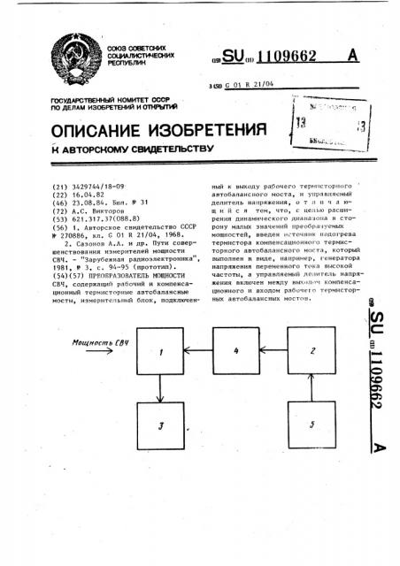 Преобразователь мощности свч (патент 1109662)