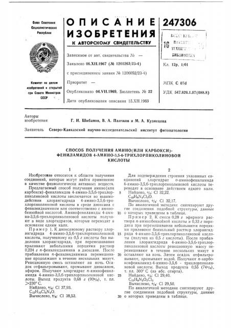 Способ получения амино(или карбокси)- фениламидов 4-амино-3, 5-6-трихлорпиколиновойкислоты (патент 247306)