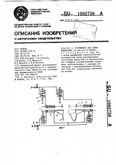 Устройство для слива жидкостей (патент 1082756)