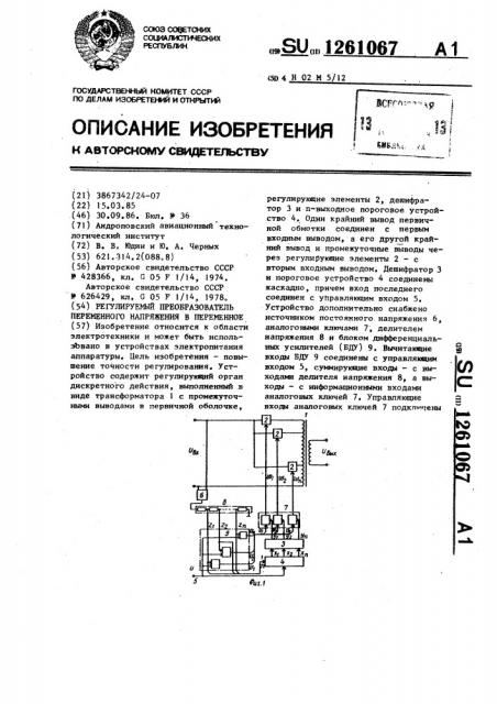 Регулируемый преобразователь переменного напряжения в переменное (патент 1261067)