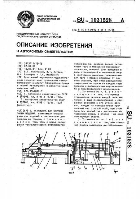Установка для окраски полых изделий (патент 1031528)