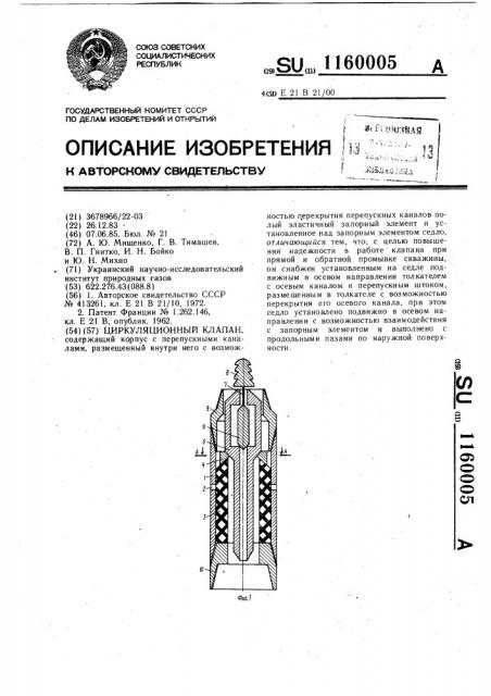 Циркуляционный клапан (патент 1160005)