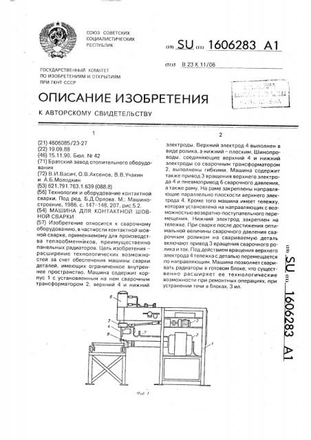 Машина для контактной шовной сварки (патент 1606283)