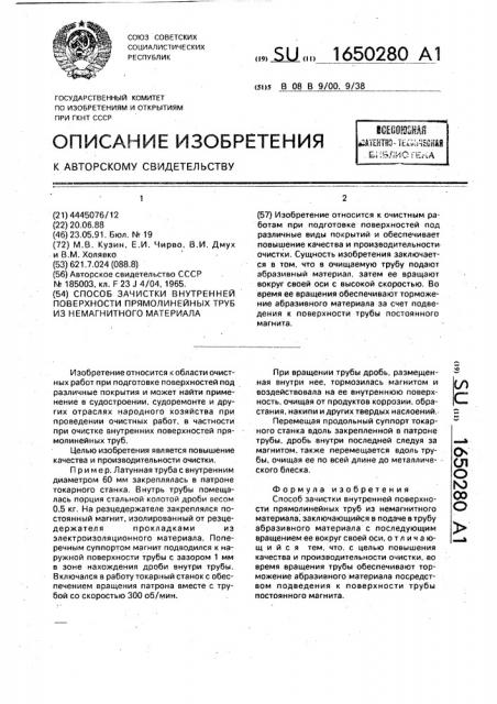 Способ зачистки внутренней поверхности прямолинейных труб из немагнитного материала (патент 1650280)