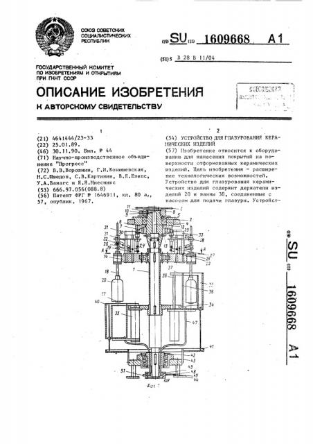 Устройство для глазурования керамических изделий (патент 1609668)
