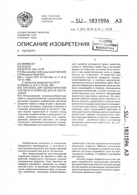 Заклепка для односторонней клепки и устройство для ее постановки (патент 1831596)