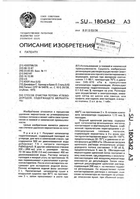 Способ очистки потока углеводородов, содержащего меркаптаны (патент 1804342)