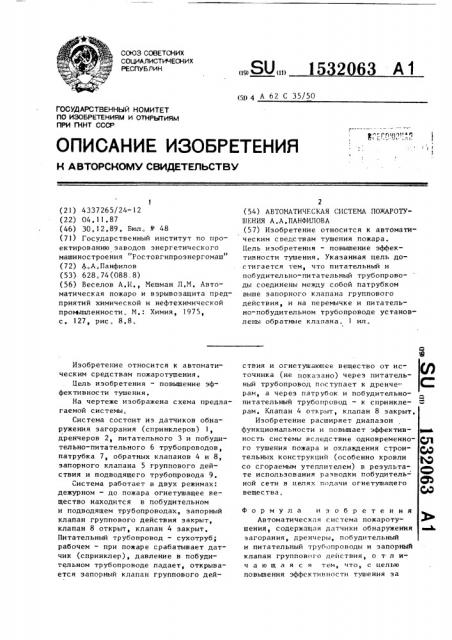 Автоматическая система пожаротушения а.а.панфилова (патент 1532063)