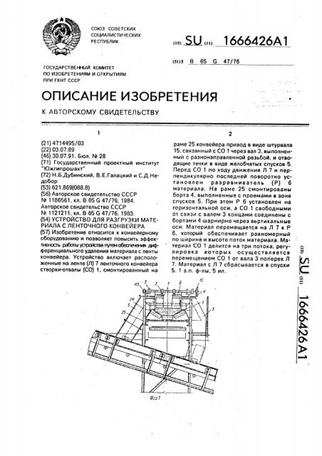 Устройство для разгрузки материала с ленточного конвейера (патент 1666426)