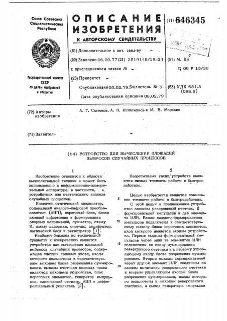 Устройство для вычисления площадей выбросов случайных процессов (патент 646345)