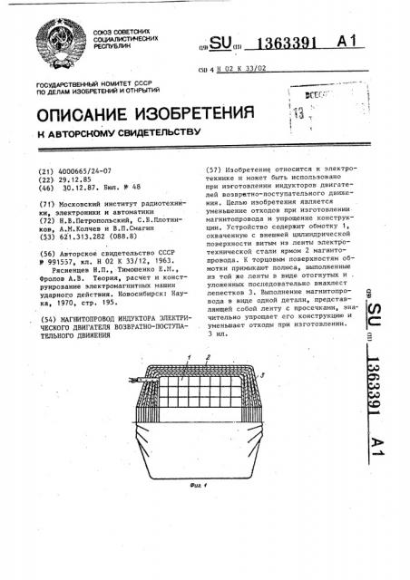 Магнитопровод индуктора электрического двигателя возвратно- поступательного движения (патент 1363391)