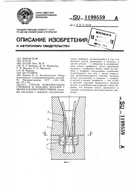 Способ комплектации стержней и плоских деталей с двумя и более отверстиями (патент 1199559)