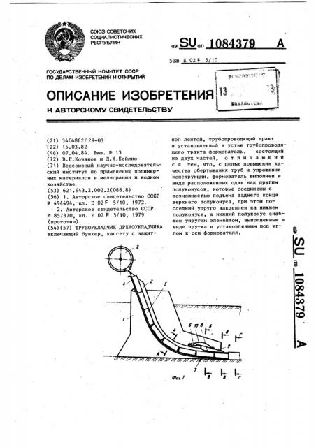 Трубоукладчик дреноукладчика (патент 1084379)