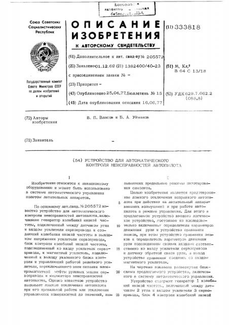 Устройство для автоматического контроля неисправностей автопилота (патент 333818)