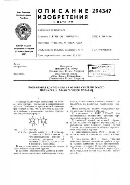 Полимерная композиция на основе синтетического полимера и пламягасящей добавки (патент 294347)