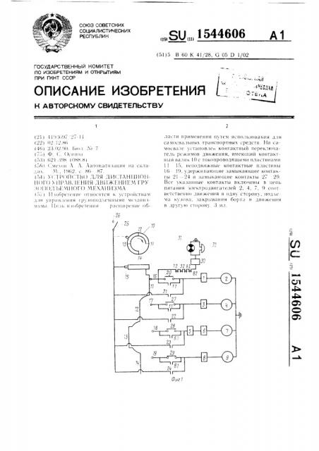 Устройство для дистанционного управления движением грузоподъемного механизма (патент 1544606)