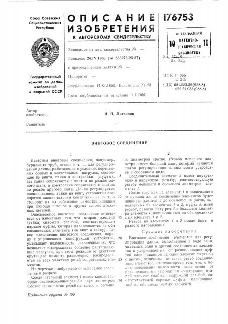 Винтовое соединение (патент 176753)