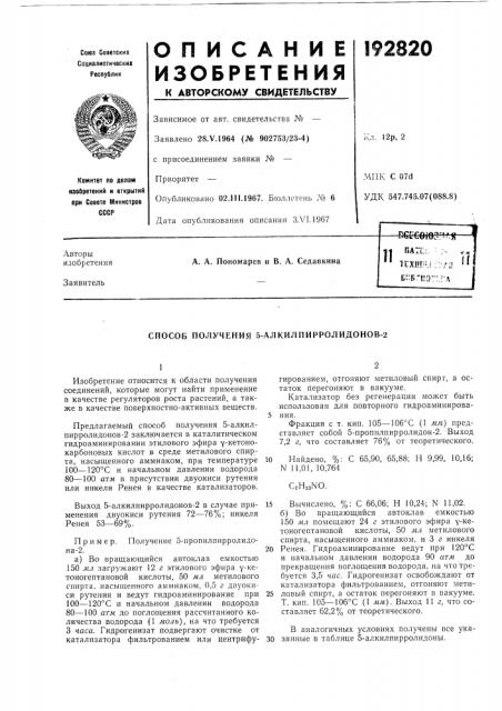 Способ получения 5-алкилпирролидонов-2 (патент 192820)