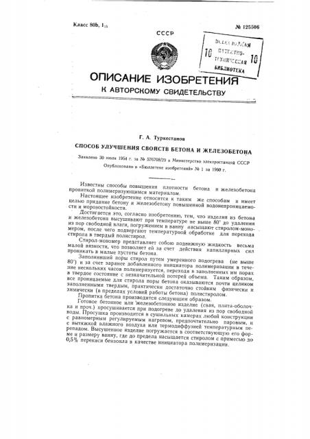 Способ улучшения свойств бетона и железобетона (патент 125506)